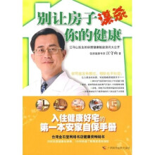 别让房子谋杀你的健康
