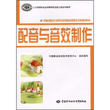 电脑动画设计制作专业预备技师职业功能模块教材:配音与音效制作