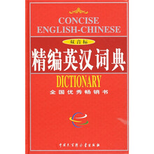 精编英汉词典