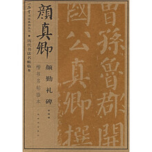 颜真卿:颜勤礼碑(楷书名帖临本)