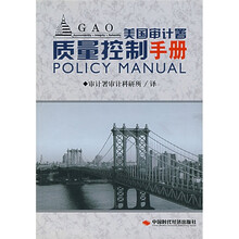 美国审计署质量控制手册