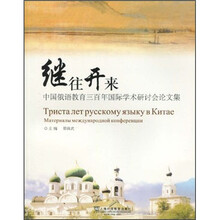 继往开来：中国俄语教育三百年国际学术研讨会论文集