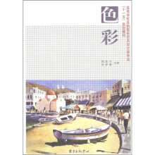 高等学校高职高专艺术设计类专业“十一五”规划教材:色彩