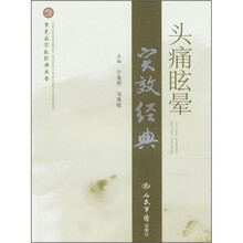 头痛眩晕实效经典