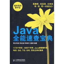 程序员的掌中宝:Java全能速查宝典