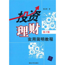 投资理财：实用简明教程（第2版）