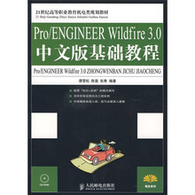 Pro/ENGINEER Wildfire3.0中文版基础教程（附光盘）