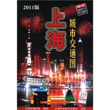 上海城市交通图（第20版）（2011版）