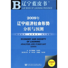 2009年辽宁经济社会形势分析与预测(附光盘)