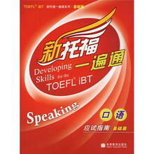 新托福一遍通:口语应试指南(基础篇)(含光盘1张+学习卡)