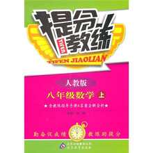 提分教练:数学(8年级上)(人教版)