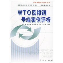 WTO反倾销争端案例评析