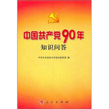 中国共产党90年知识问答