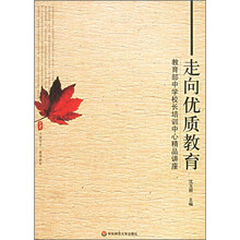 走向优质教育：教育部中学校长培训中心精品讲座