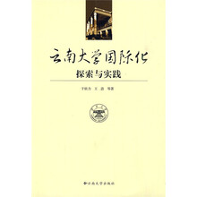 云南大学国际化探索与实践