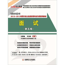 中公版·2012-2013四川公务员考试:面试(第5版)(附150元图书增值卡1张)