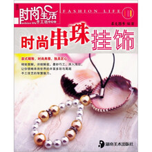 时尚生活手工坊丛书2：时尚串珠挂饰