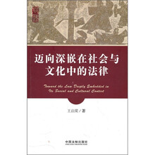迈向深嵌在社会与文化中的法律