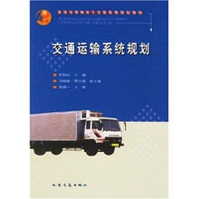 普通高等教育十五国家级规划教材:交通运输系统规划