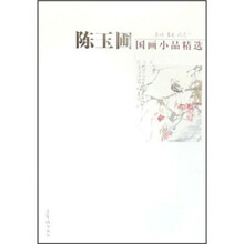 陈玉圃国画小品精选:花鸟篇