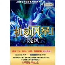 机动风暴.1：学院风云