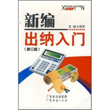 新编出纳入门(修订版)