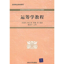 高等院校信息管理与信息系统专业系列教材：运筹学教程