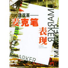 建筑画（麦克笔表现）