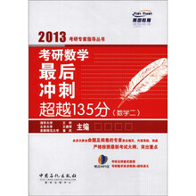 考研数学最后冲刺超越135分（数学2）
