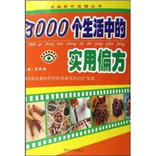 3000个生活中的实用偏方