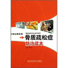 骨质疏松症防治读本