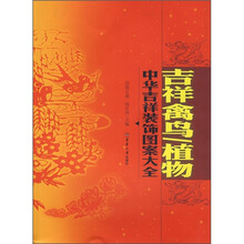 中华吉祥装饰图案大全：吉祥禽鸟·植物