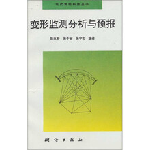 变形监测分析与预报
