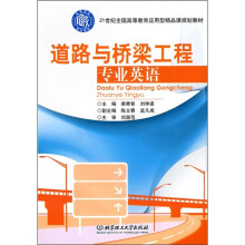 21世纪全国高等教育应用型精品课规划教材:道路与桥梁工程专业英语