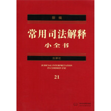 新编法律小全书系列：新编常用司法解释小全书（21）（2012年版）