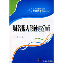 高职高专护理专业工学结合规划教材：财务报表阅读与分析