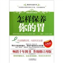 怎样保养你的胃（完整版）