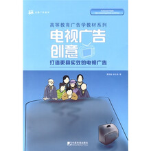 高等教育广告学教材系列·电视广告创意：打造更具实效的电视广告