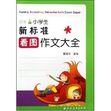 远东小学生新标准看图作文大全
