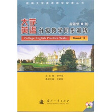新编大学英语教学配套丛书:大学英语分级教学同步训练(新题型3级)(附光盘)