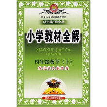 小学教材全解:4年级数学(上)(人教课标版)
