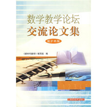 数学教学论坛交流论文集（配沪科版）