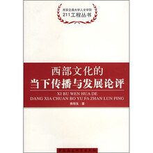 西部文化的当下传播与发展论评