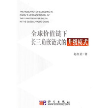 全球价值链下长三角嵌链式的升级模式