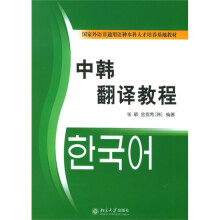 国家外语非通用语种本科人才培养基地教材：中韩翻译教程