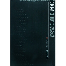 吴玄中篇小说选