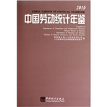 2010中国劳动统计年鉴(附光盘
)