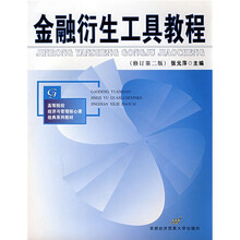 高等院校经济与管理核心课经典系列教材:金融衍生工具教程(修订第2版)(配光盘)