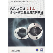 ANSYS 11.0结构分析工程应用实例解析（第2版）（附光盘）