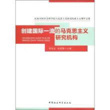 庆祝中国社会科学院马克思主义研究院成立五周年文集：创建国际一流的马克思主义研究机构